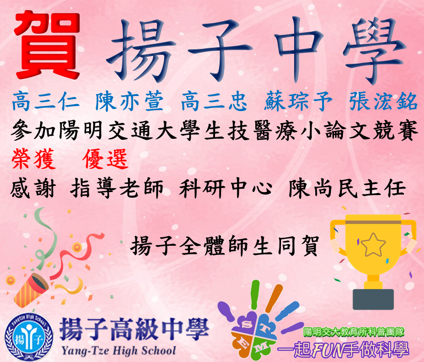 賀 - 2023陽明交通大學生技醫療小論文競賽-實驗實作組榮獲優選